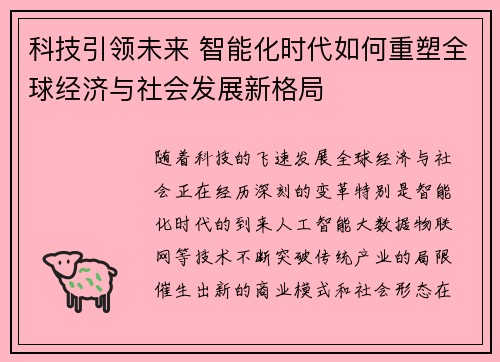 科技引领未来 智能化时代如何重塑全球经济与社会发展新格局
