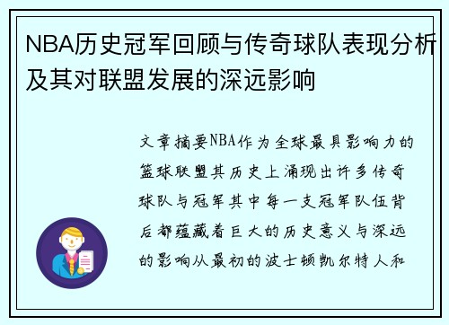 NBA历史冠军回顾与传奇球队表现分析及其对联盟发展的深远影响