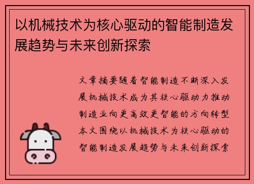 以机械技术为核心驱动的智能制造发展趋势与未来创新探索