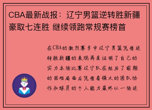 CBA最新战报：辽宁男篮逆转胜新疆 豪取七连胜 继续领跑常规赛榜首