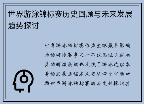 世界游泳锦标赛历史回顾与未来发展趋势探讨