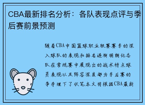 CBA最新排名分析：各队表现点评与季后赛前景预测