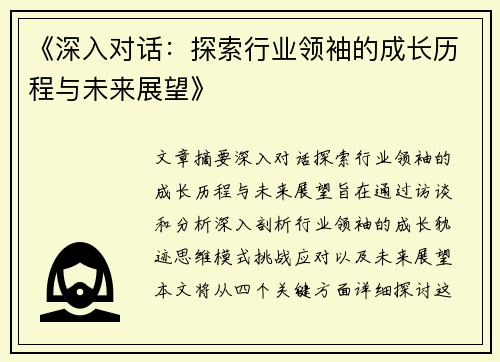 《深入对话：探索行业领袖的成长历程与未来展望》