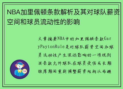 NBA加里佩顿条款解析及其对球队薪资空间和球员流动性的影响