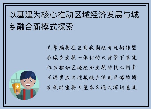 以基建为核心推动区域经济发展与城乡融合新模式探索