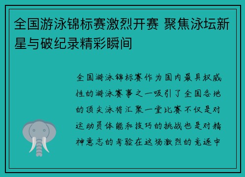 全国游泳锦标赛激烈开赛 聚焦泳坛新星与破纪录精彩瞬间