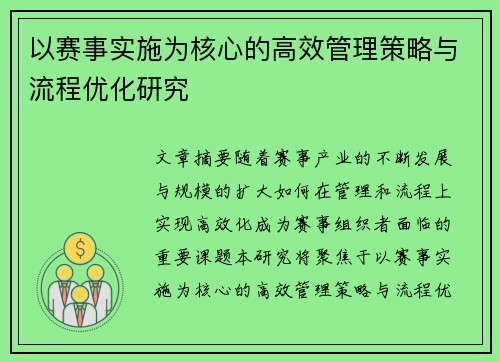 以赛事实施为核心的高效管理策略与流程优化研究