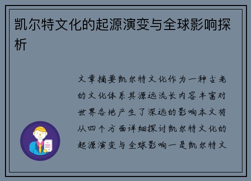 凯尔特文化的起源演变与全球影响探析