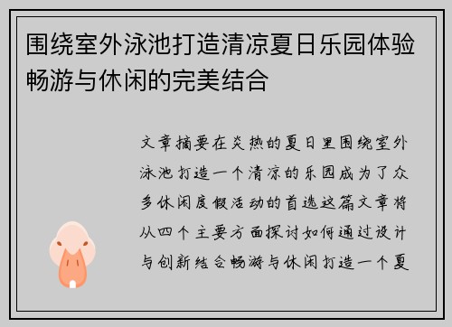 围绕室外泳池打造清凉夏日乐园体验畅游与休闲的完美结合