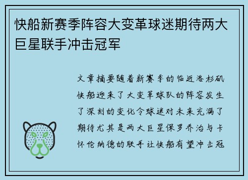 快船新赛季阵容大变革球迷期待两大巨星联手冲击冠军