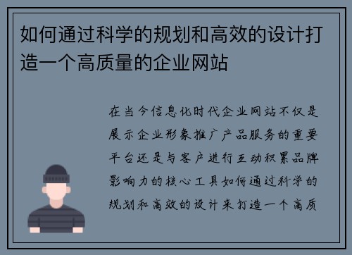 如何通过科学的规划和高效的设计打造一个高质量的企业网站