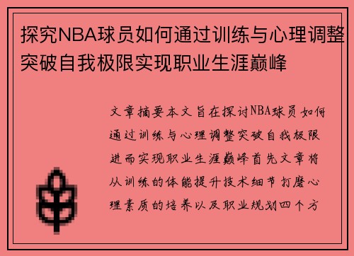 探究NBA球员如何通过训练与心理调整突破自我极限实现职业生涯巅峰