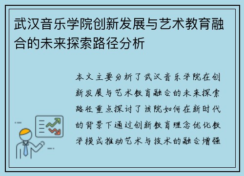 武汉音乐学院创新发展与艺术教育融合的未来探索路径分析