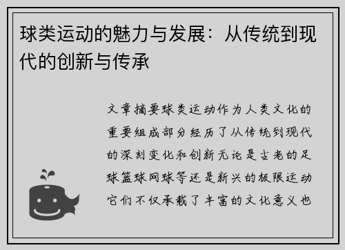 球类运动的魅力与发展：从传统到现代的创新与传承