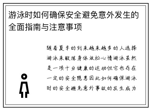 游泳时如何确保安全避免意外发生的全面指南与注意事项