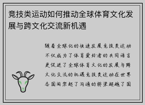 竞技类运动如何推动全球体育文化发展与跨文化交流新机遇