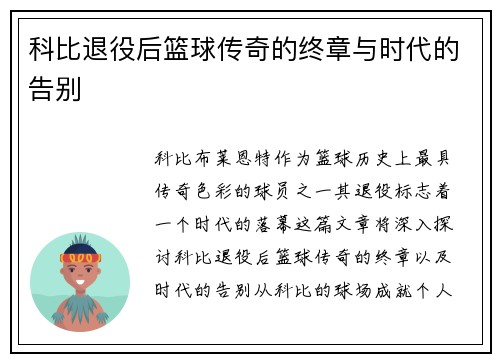 科比退役后篮球传奇的终章与时代的告别