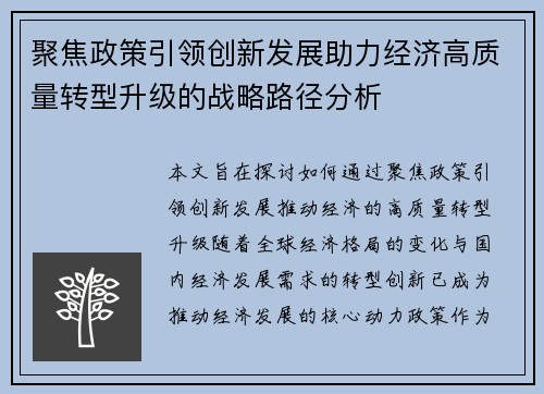 聚焦政策引领创新发展助力经济高质量转型升级的战略路径分析