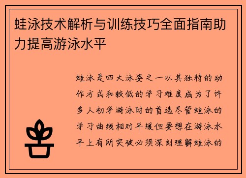 蛙泳技术解析与训练技巧全面指南助力提高游泳水平