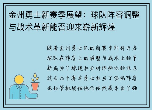 金州勇士新赛季展望：球队阵容调整与战术革新能否迎来崭新辉煌