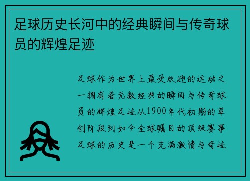 足球历史长河中的经典瞬间与传奇球员的辉煌足迹