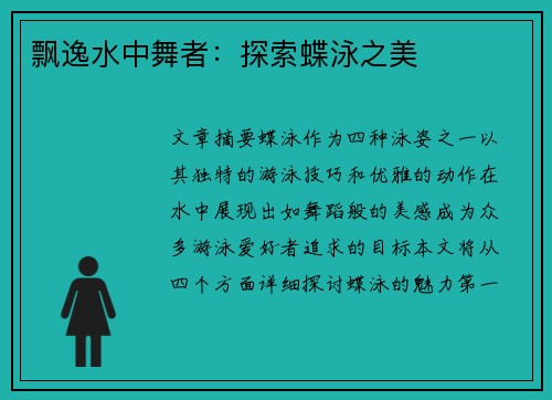 飘逸水中舞者：探索蝶泳之美