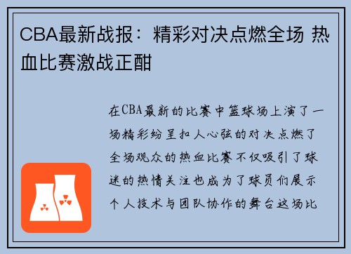 CBA最新战报：精彩对决点燃全场 热血比赛激战正酣