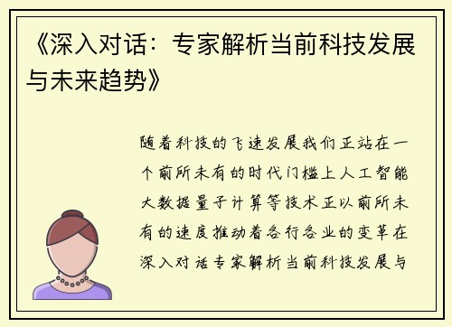 《深入对话：专家解析当前科技发展与未来趋势》