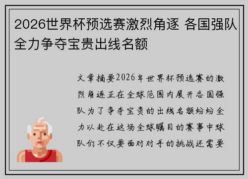 2026世界杯预选赛激烈角逐 各国强队全力争夺宝贵出线名额