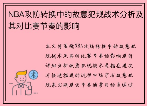 NBA攻防转换中的故意犯规战术分析及其对比赛节奏的影响