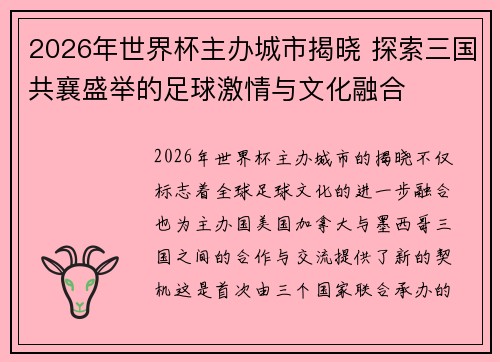 2026年世界杯主办城市揭晓 探索三国共襄盛举的足球激情与文化融合
