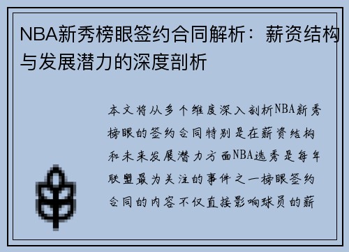 NBA新秀榜眼签约合同解析：薪资结构与发展潜力的深度剖析