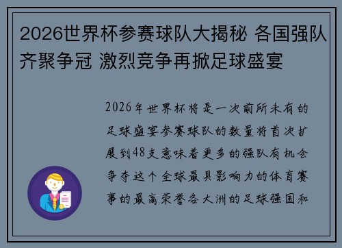 2026世界杯参赛球队大揭秘 各国强队齐聚争冠 激烈竞争再掀足球盛宴