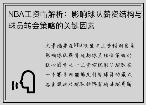 NBA工资帽解析：影响球队薪资结构与球员转会策略的关键因素