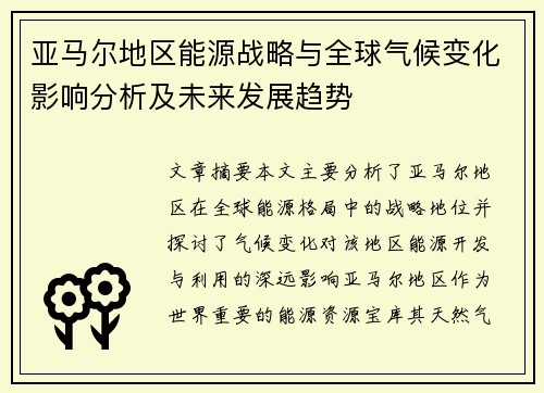 亚马尔地区能源战略与全球气候变化影响分析及未来发展趋势
