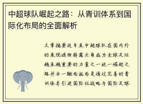 中超球队崛起之路：从青训体系到国际化布局的全面解析