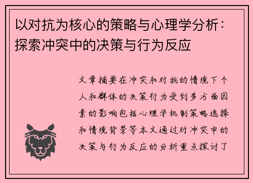 以对抗为核心的策略与心理学分析：探索冲突中的决策与行为反应