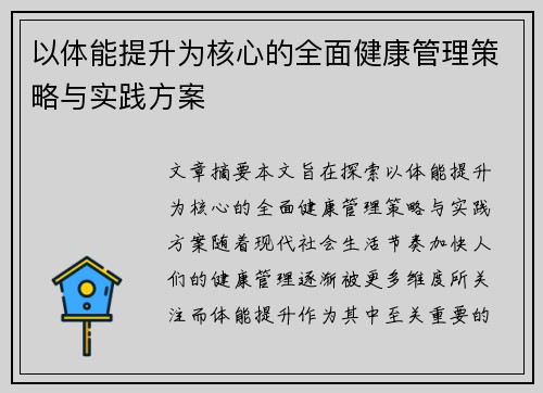 以体能提升为核心的全面健康管理策略与实践方案