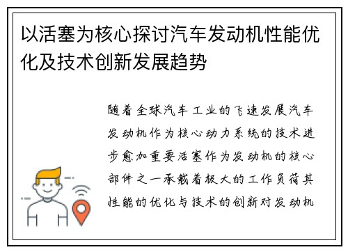 以活塞为核心探讨汽车发动机性能优化及技术创新发展趋势