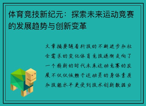 体育竞技新纪元：探索未来运动竞赛的发展趋势与创新变革