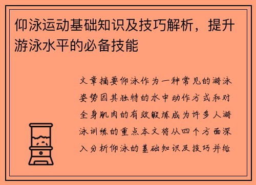 仰泳运动基础知识及技巧解析，提升游泳水平的必备技能