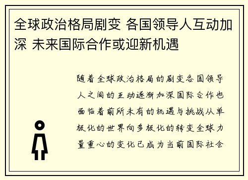 全球政治格局剧变 各国领导人互动加深 未来国际合作或迎新机遇