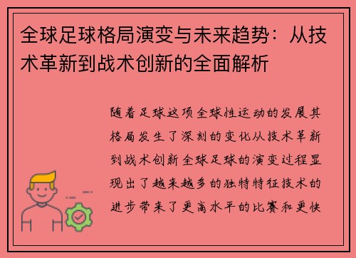 全球足球格局演变与未来趋势：从技术革新到战术创新的全面解析