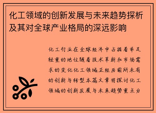 化工领域的创新发展与未来趋势探析及其对全球产业格局的深远影响