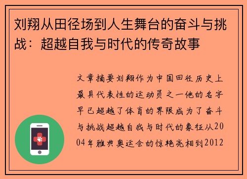刘翔从田径场到人生舞台的奋斗与挑战：超越自我与时代的传奇故事