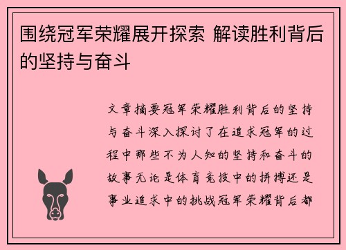 围绕冠军荣耀展开探索 解读胜利背后的坚持与奋斗
