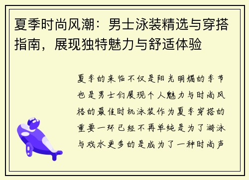 夏季时尚风潮：男士泳装精选与穿搭指南，展现独特魅力与舒适体验