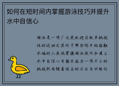 如何在短时间内掌握游泳技巧并提升水中自信心