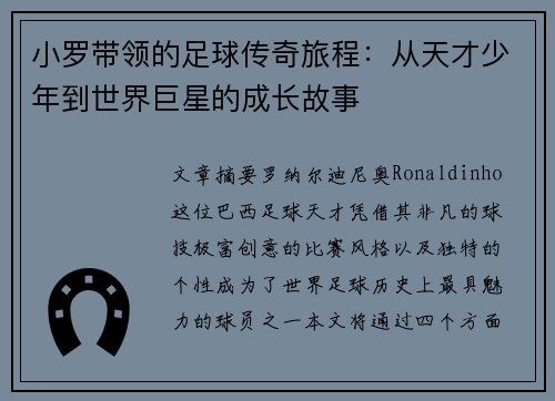 小罗带领的足球传奇旅程：从天才少年到世界巨星的成长故事