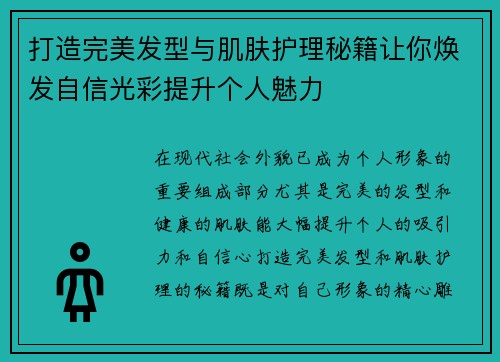 打造完美发型与肌肤护理秘籍让你焕发自信光彩提升个人魅力
